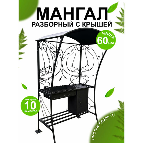 Мангал дачный , кованый , разборный , с крышей ,114 х 83 х 210см.