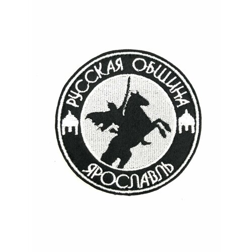 фото Шеврон на липучке "русская община ярославль" патч нашивка на одежду ганза