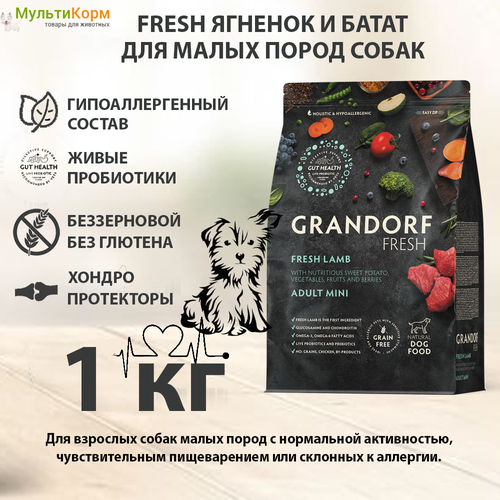 Grandorf Fresh Dog Adult Mini Lamb&Sweet Potato (Свежее мясо ягненка с бататом для мелких) 1кг