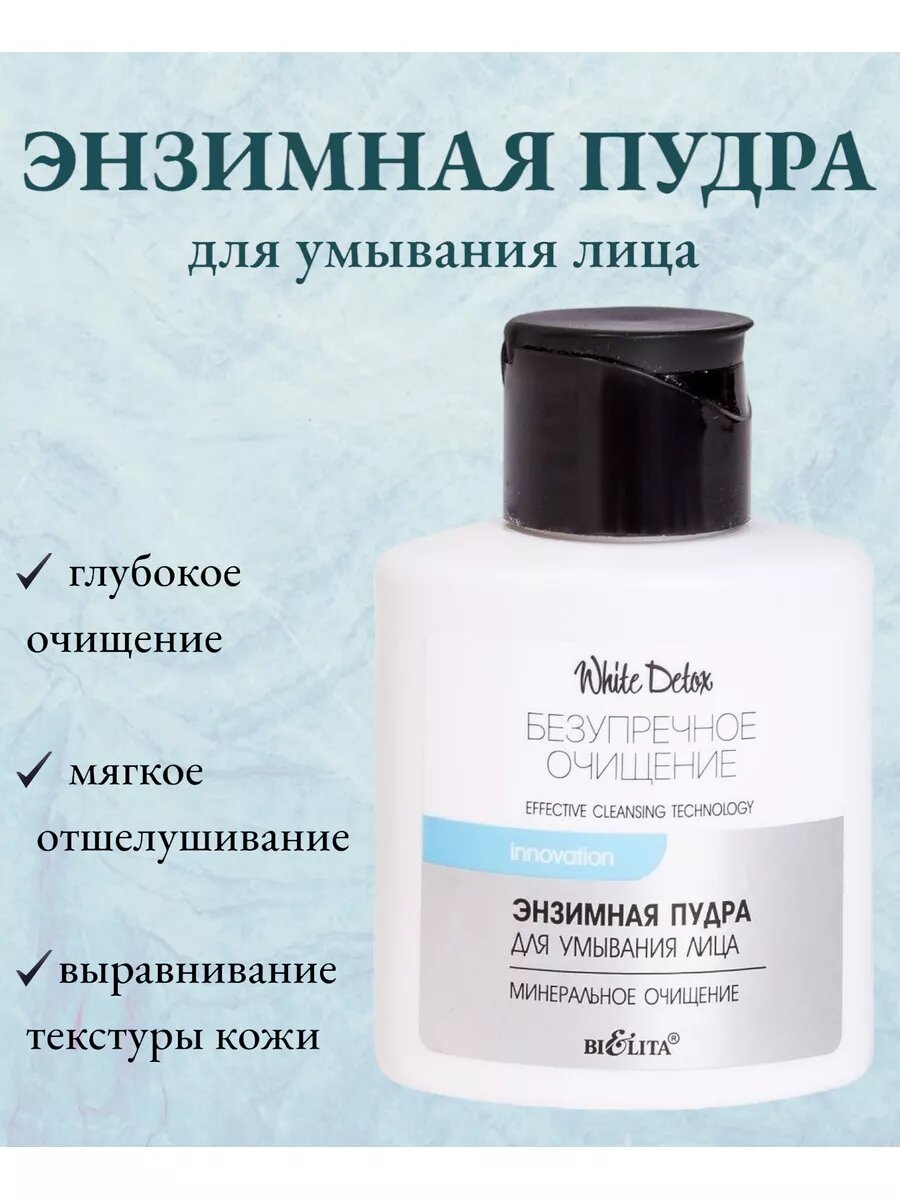 BIELITA White Detox Энзимная пудра для умывания лица Минеральное очищение 53 г — фото 1
