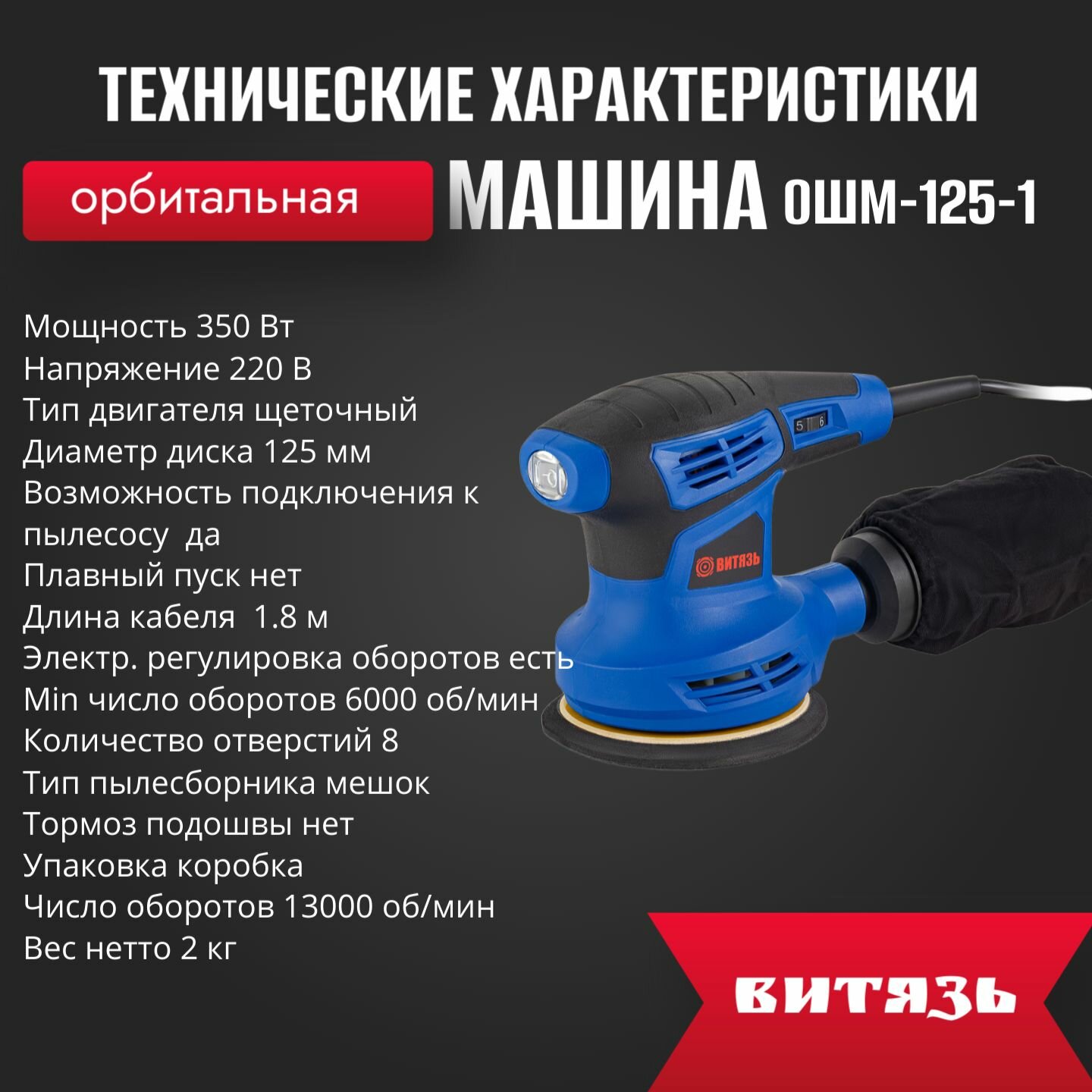 Эксцентриковая шлифовальная машина ВИТЯЗЬ - фото №3