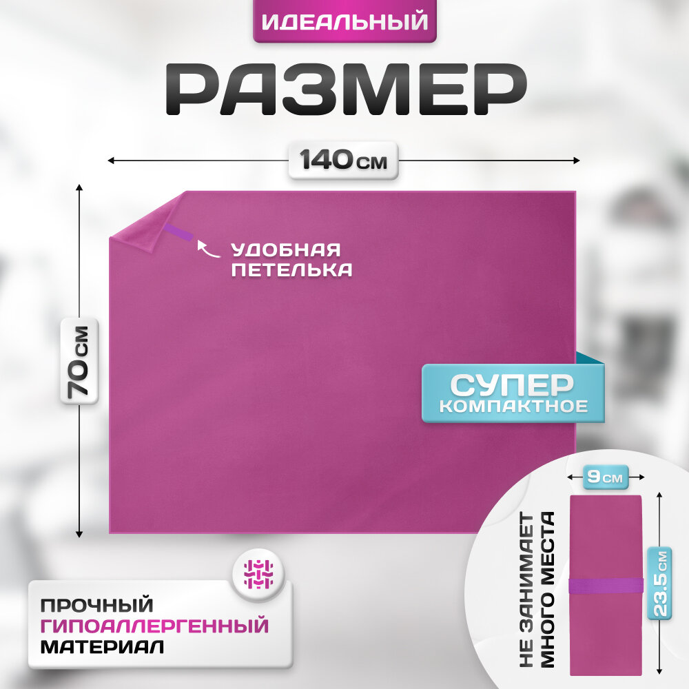 Спортивное полотенце из микрофибры быстросохнущее для зала и для бассейна 70х140 см, фиолетовое — фото 1