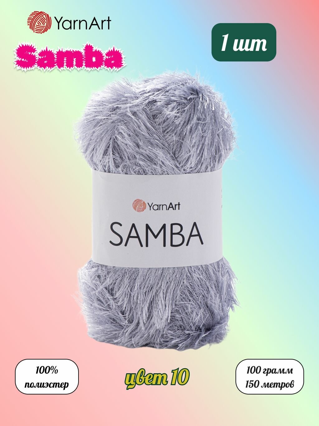 Пряжа YarnArt Samba Серый (10) 1 моток 100 г/150 м (100% полиэстер) ярнарт самба