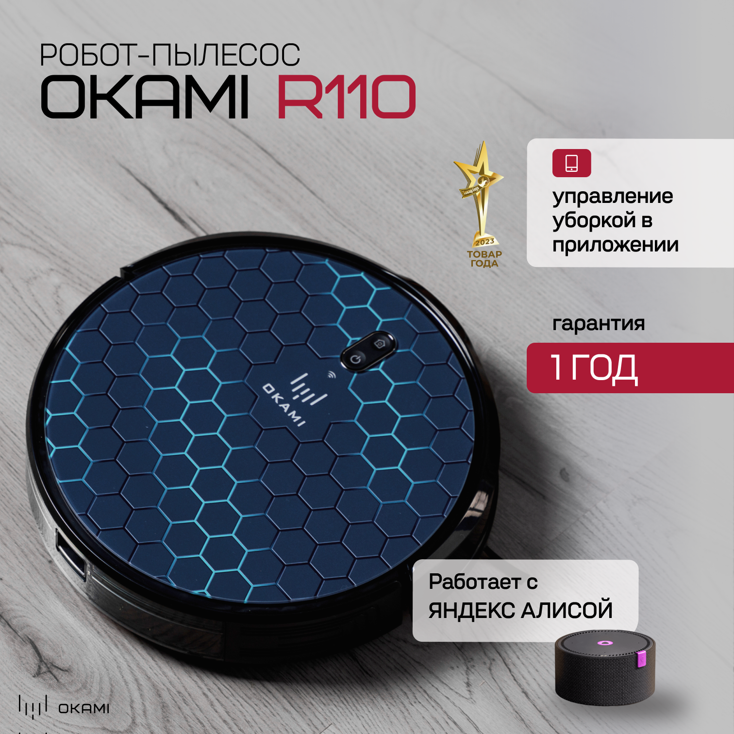 Робот пылесос с влажной уборкой Okami R110, беспроводной моющий пылесос с hepa фильтром с многоступенчатой системой фильтрации