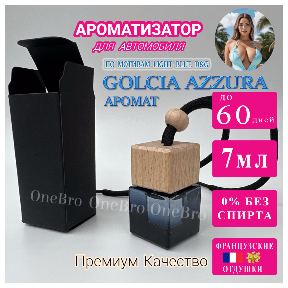 Ароматизатор для автомобиля по мотивам аромата Golcia Azzura - Light Blue D&G 7мл