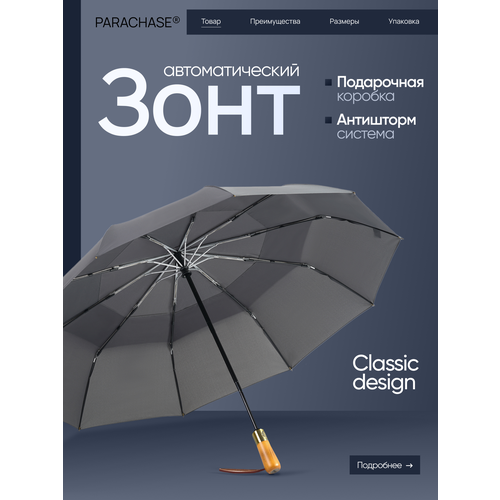 фото Зонт parachase, серый