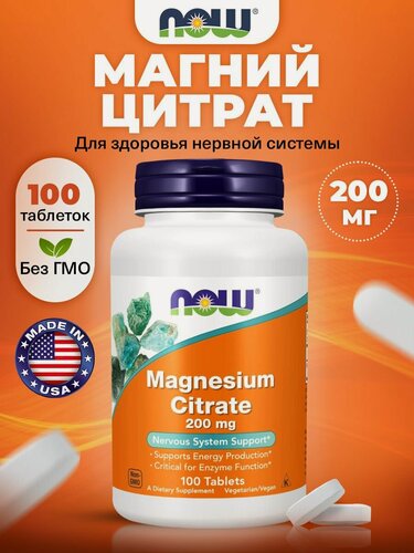 Изображение товара NOW Magnesium Citrate, Цитрат магния 200 мг 100 таблеток для нервной системы, для сердца