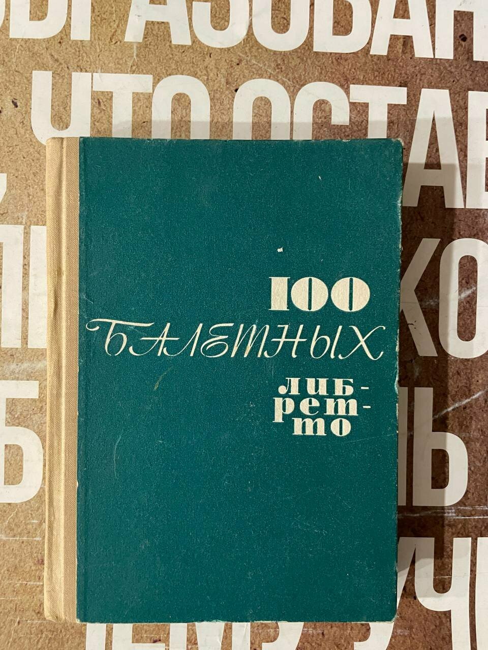 100 балетных либретто