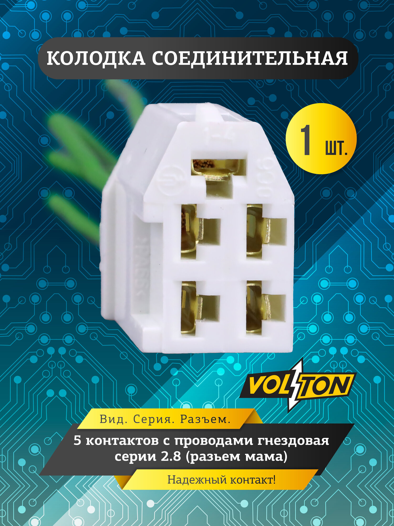 Колодка гнездовая VOLTON, 5 контактов, серия 2.8 , с проводами (разъем "мама")