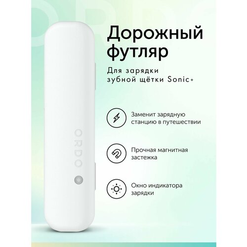 Дорожный футляр ORDO Sonic+ Charging Travel Case White для электрической зубной щетки, с магнитным замком, белый