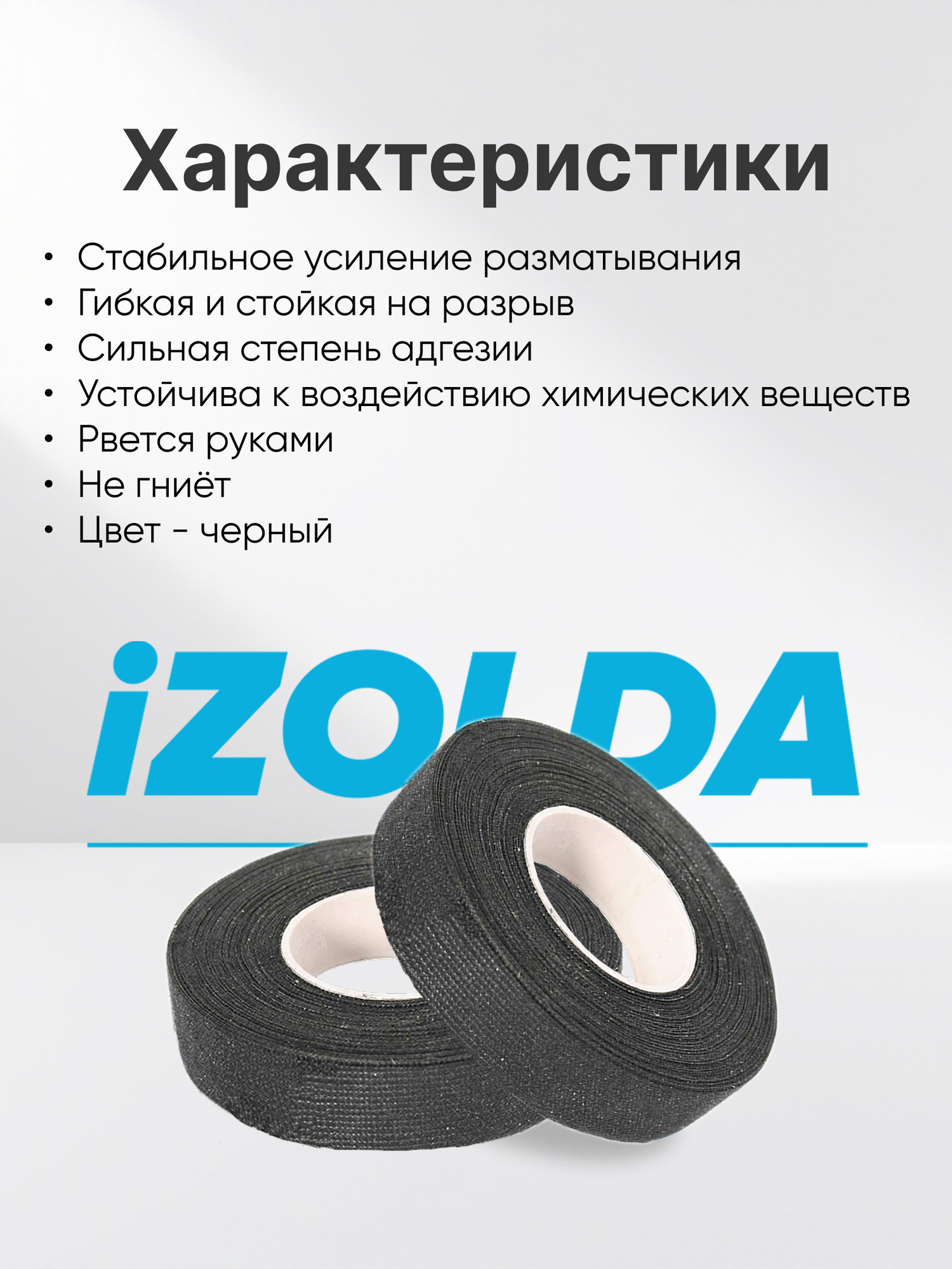 5 штук, Изолента (тканевая) iZOLDA i1915 черная — фото 1