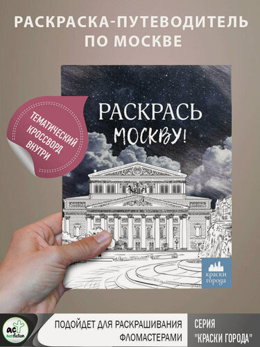 Изображение товара Раскрась Москву! книга от издательства АСТ серия Краски города