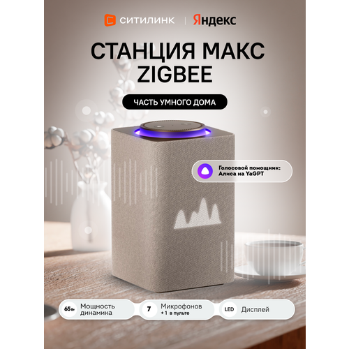 Умная колонка яндекс Станция Макс Zigbee 65Вт с Алисой на YaGPT бежевый yndx-00053e 37999₽