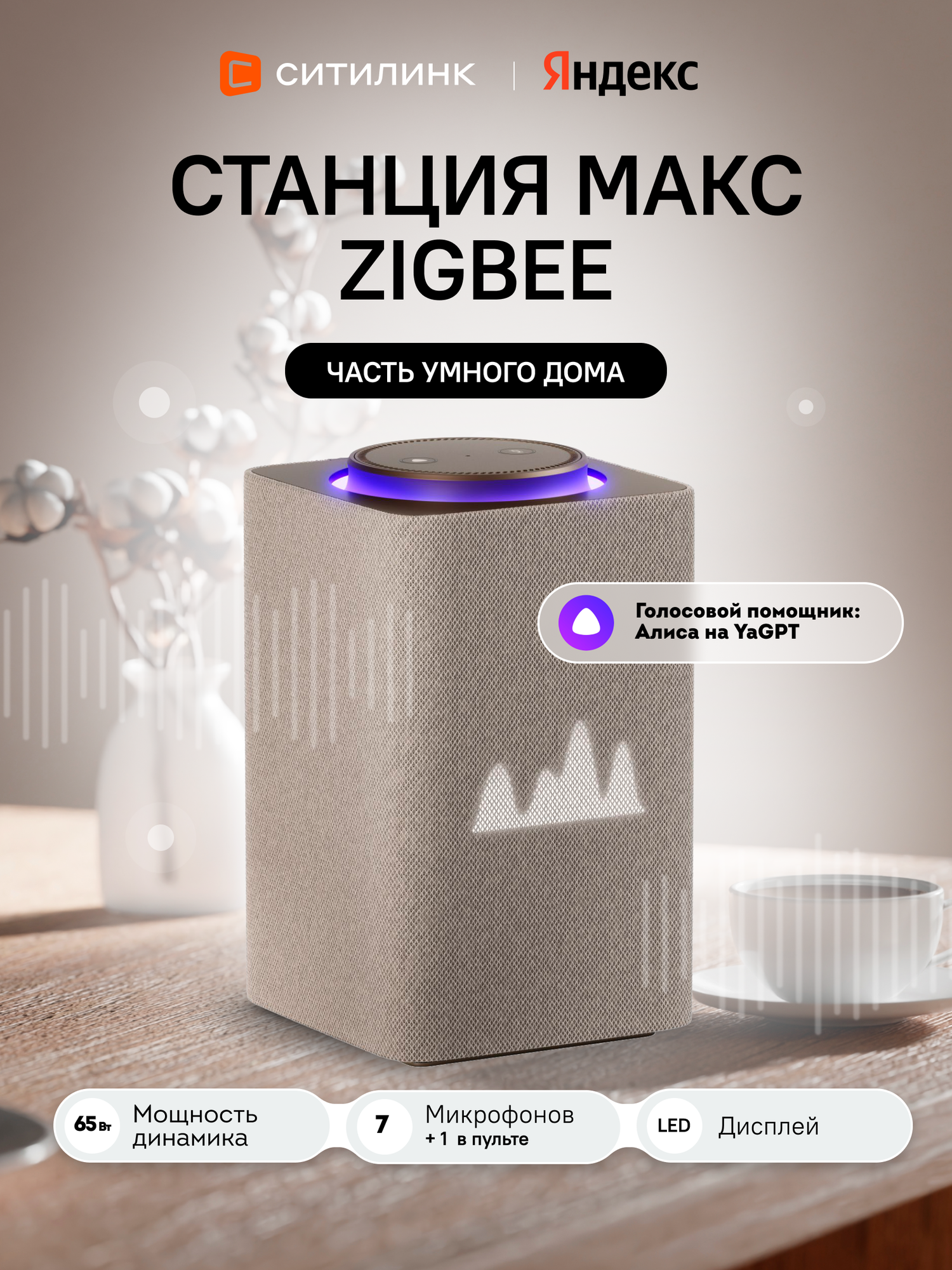 Умная колонка яндекс Станция Макс Zigbee, 65Вт, с Алисой на YaGPT, бежевый [yndx-00053e]