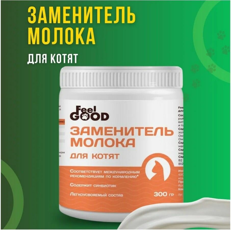Заменитель кошачьего молока (молочная смесь) для котят FeelGOOD (300г.)