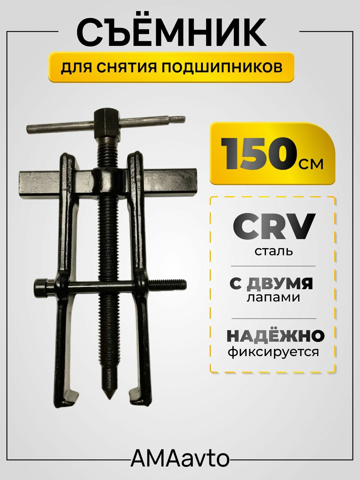 Съемник подшипников, шкивов и шестерен 2-х лапый раздвижной со стяжкой, 150 мм