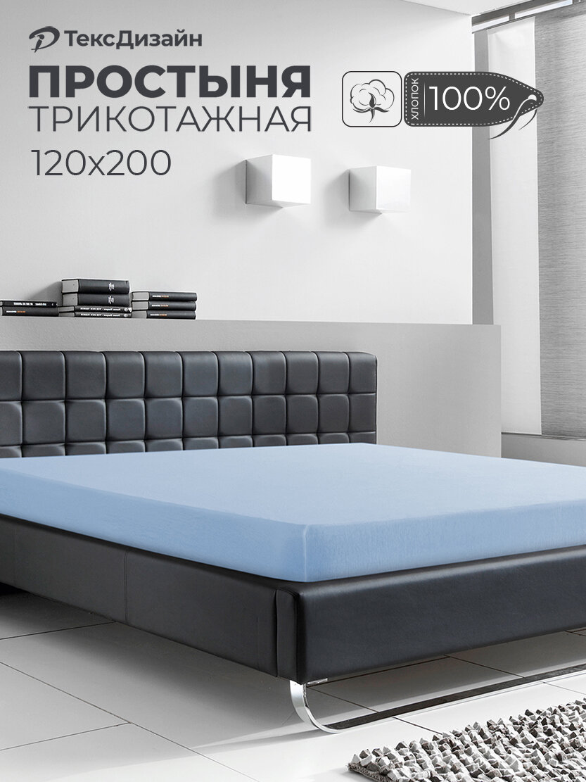 Трикотажная простынь на резинке 120х200 Небесный, 100% хлопок