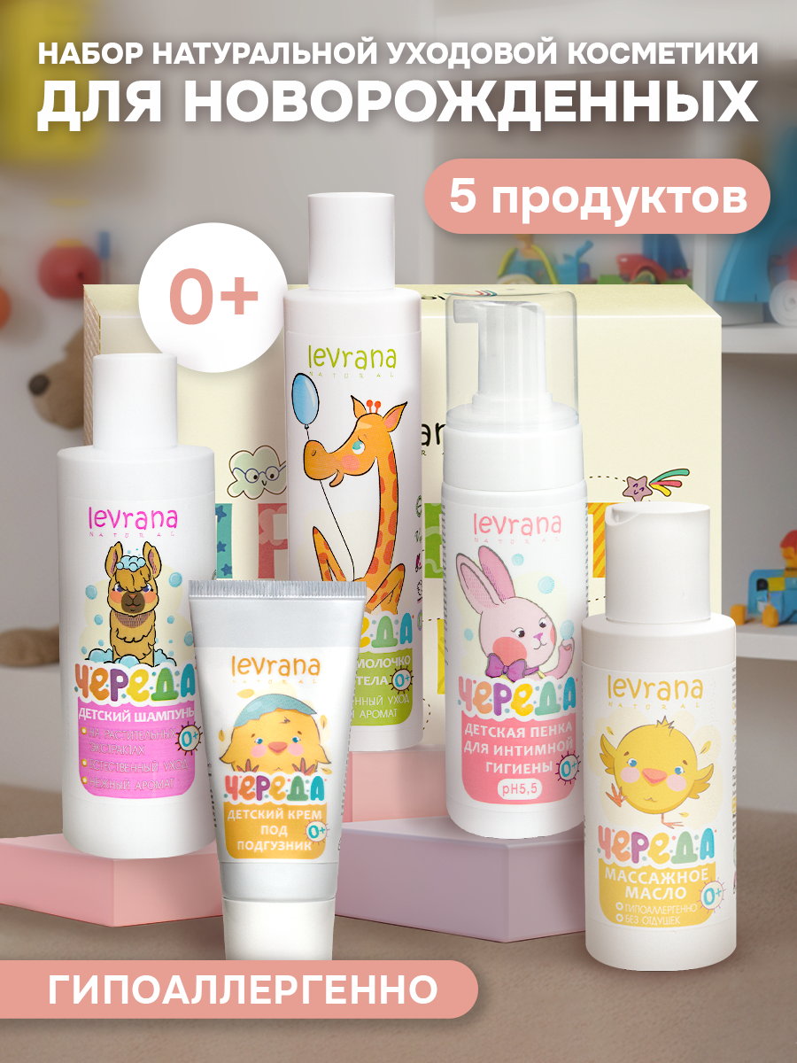 Подарочный набор детской косметики для новорожденных Levrana для ухода за кожей малыша 0+