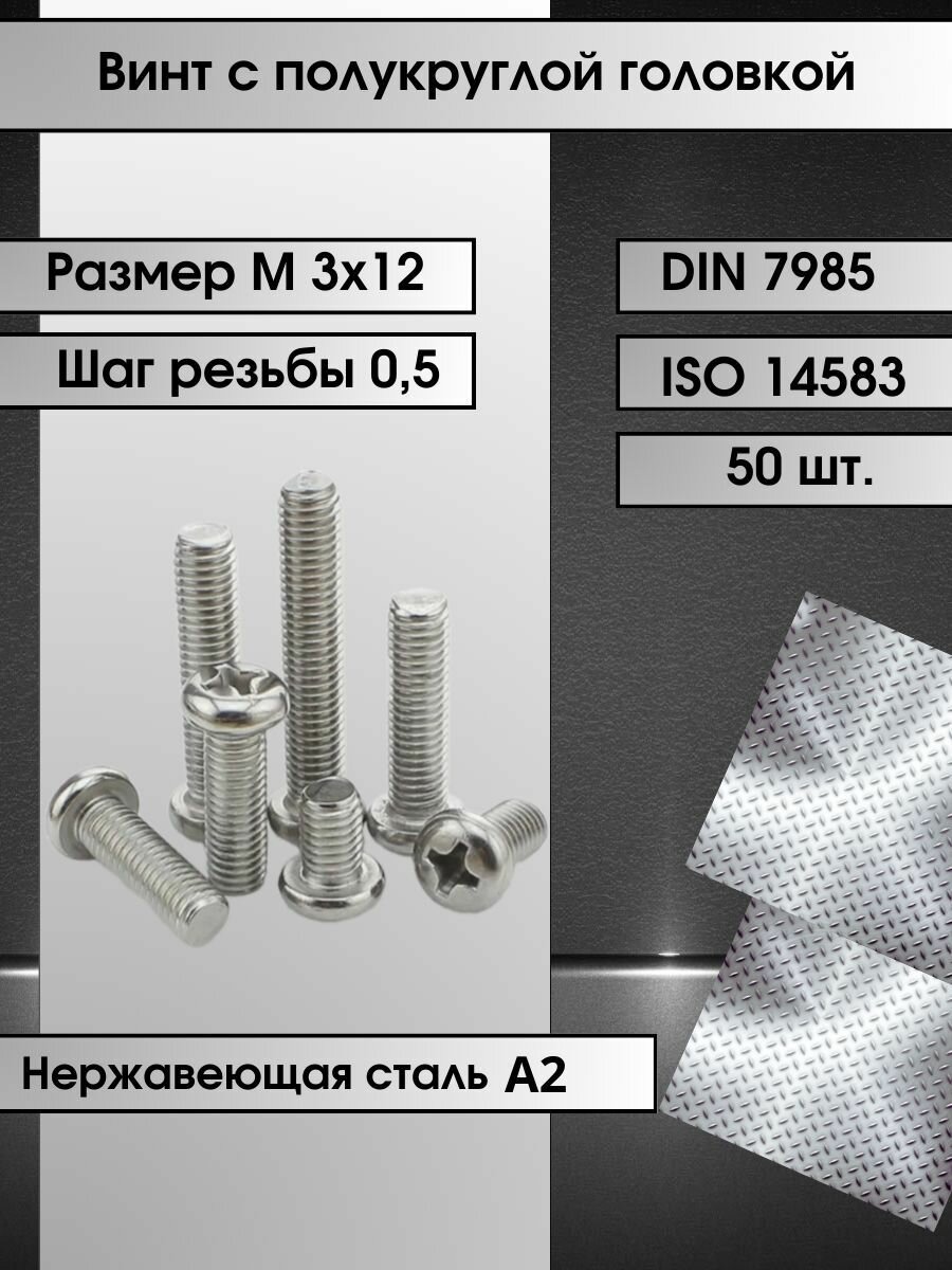 Винт М3х12 с полукруглой головой DIN 7985 из нержавеющей стали с крестовым шлицем (50шт.)