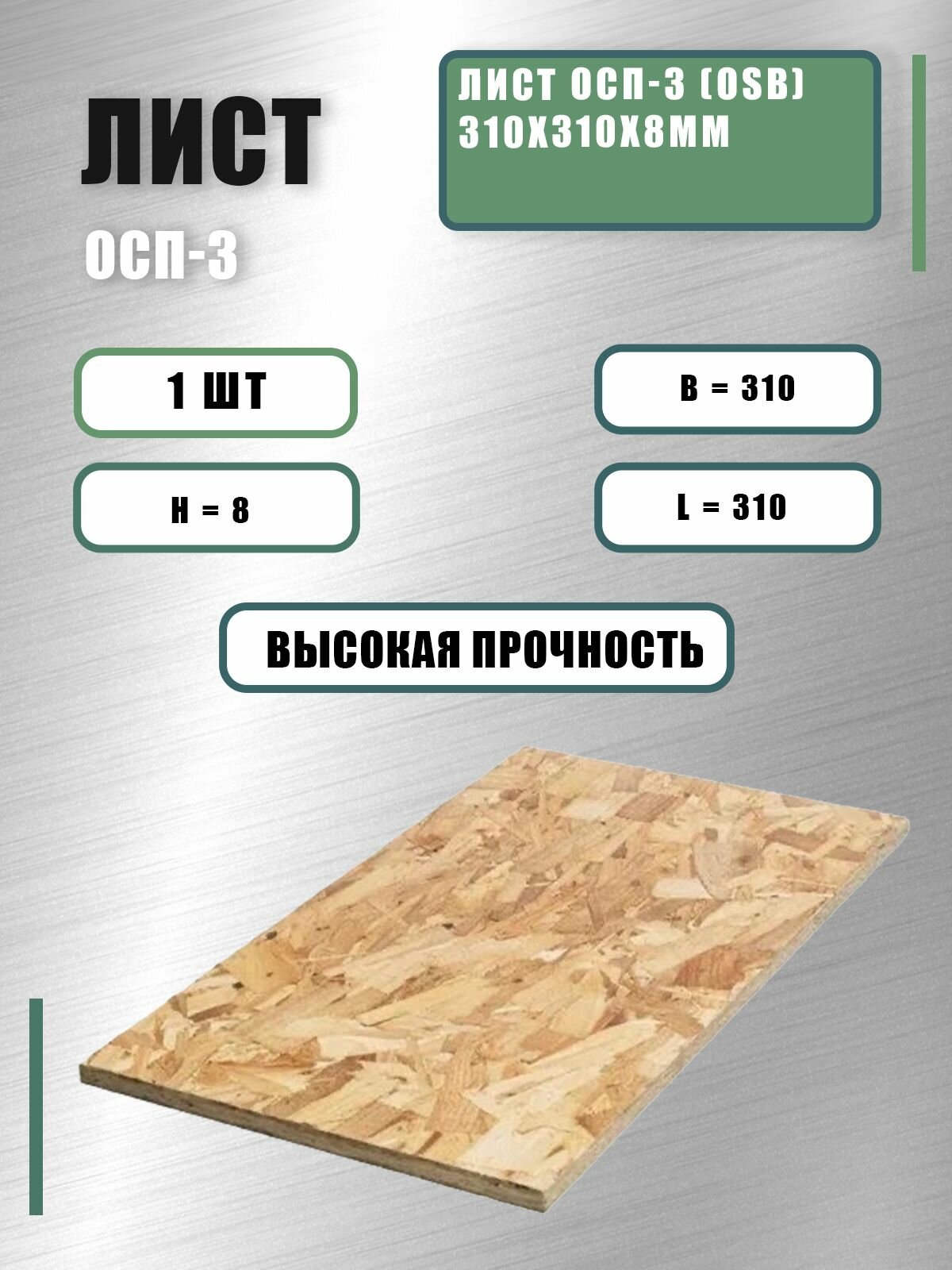 Лист ОСП-3 (OSB) 310х310х8мм