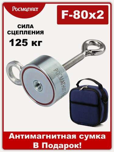 Изображение товара Поисковый магнит двухсторонний Росмагнит F80х2, сила сц. 125 кг (с сумкой)