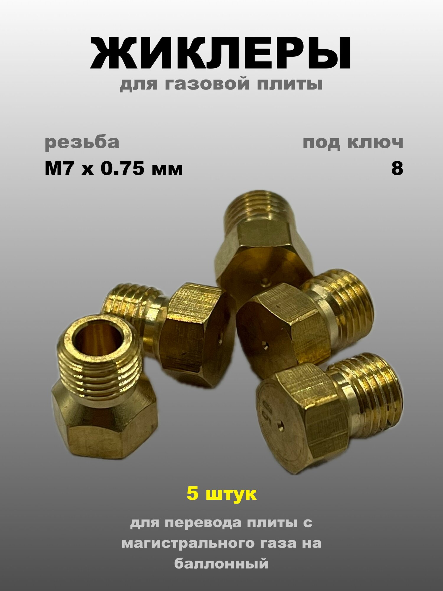 Жиклеры для газовой плиты форсунки комплект 5 штук на баллонный газ