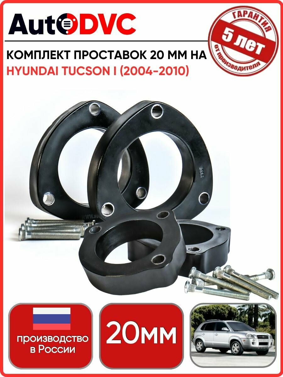Комплект проставок 4 шт, 20 мм. на Hyundai Tucson I (2004-2010) для увеличения клиренса AutoDVC из полиуретана, хендай