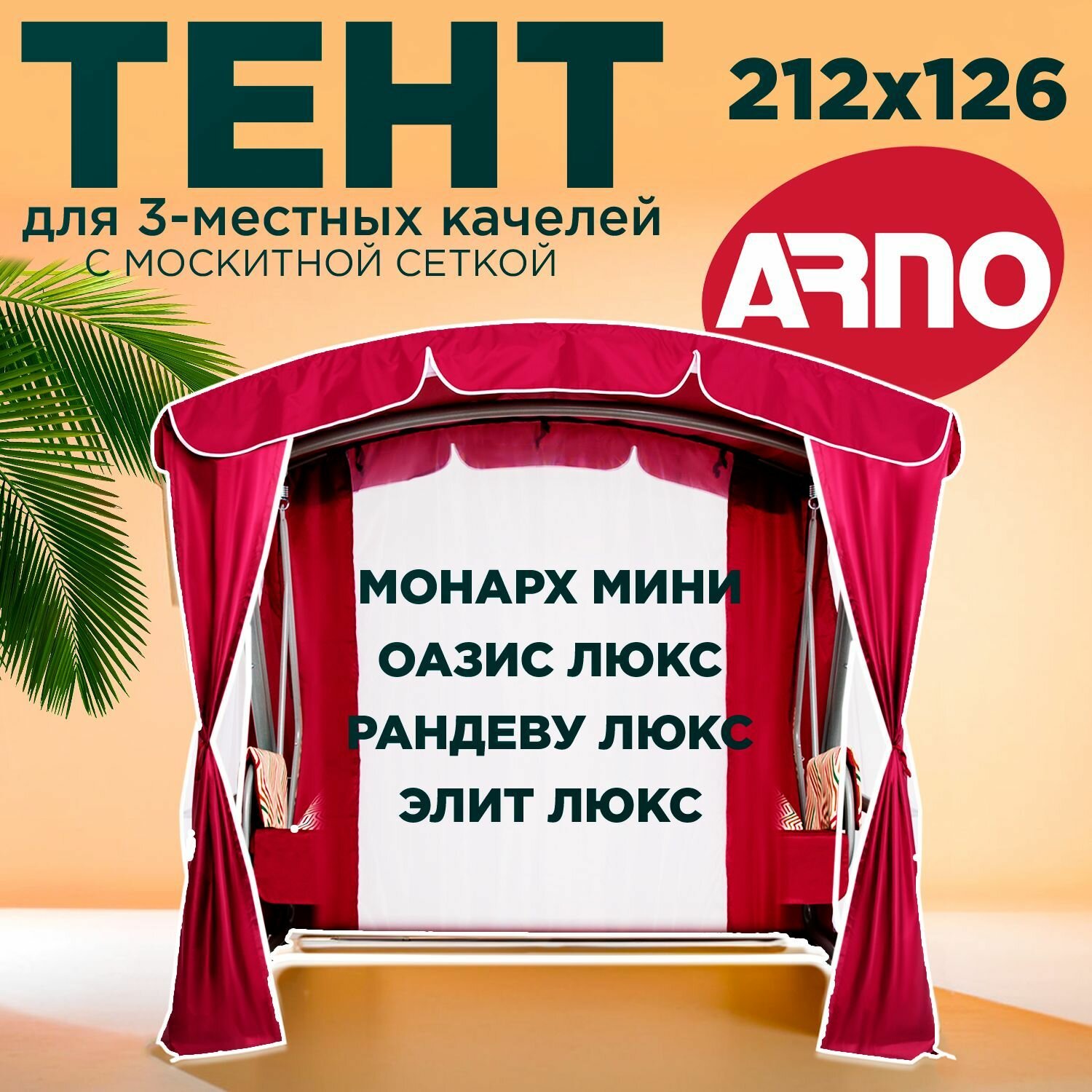 Тент для трехместных садовых качелей Arno рандеву оазис элит люкс бордовый