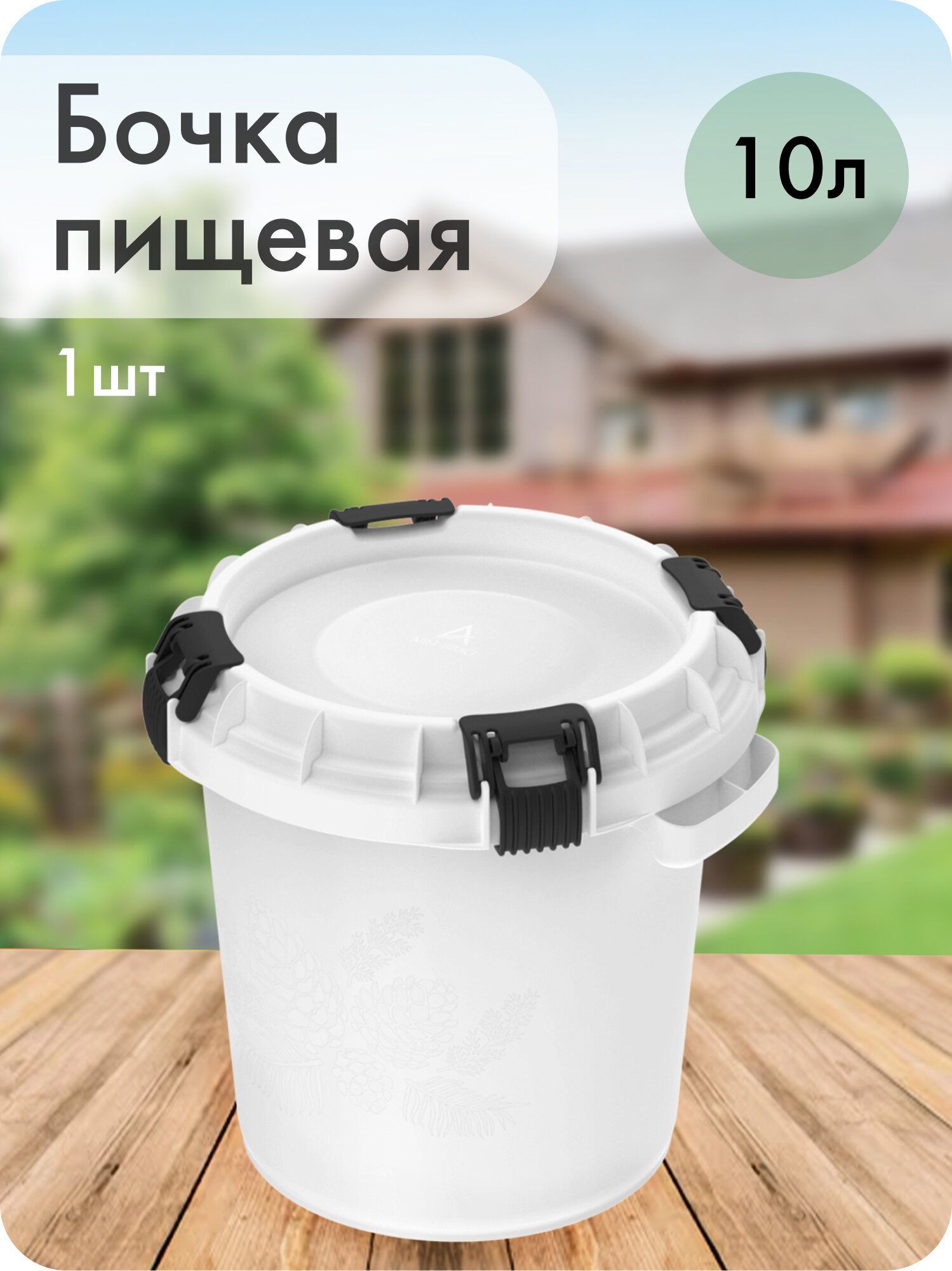 Бочка пищевая с герметичной крышкой, Альт-Пласт, пластик, 10л