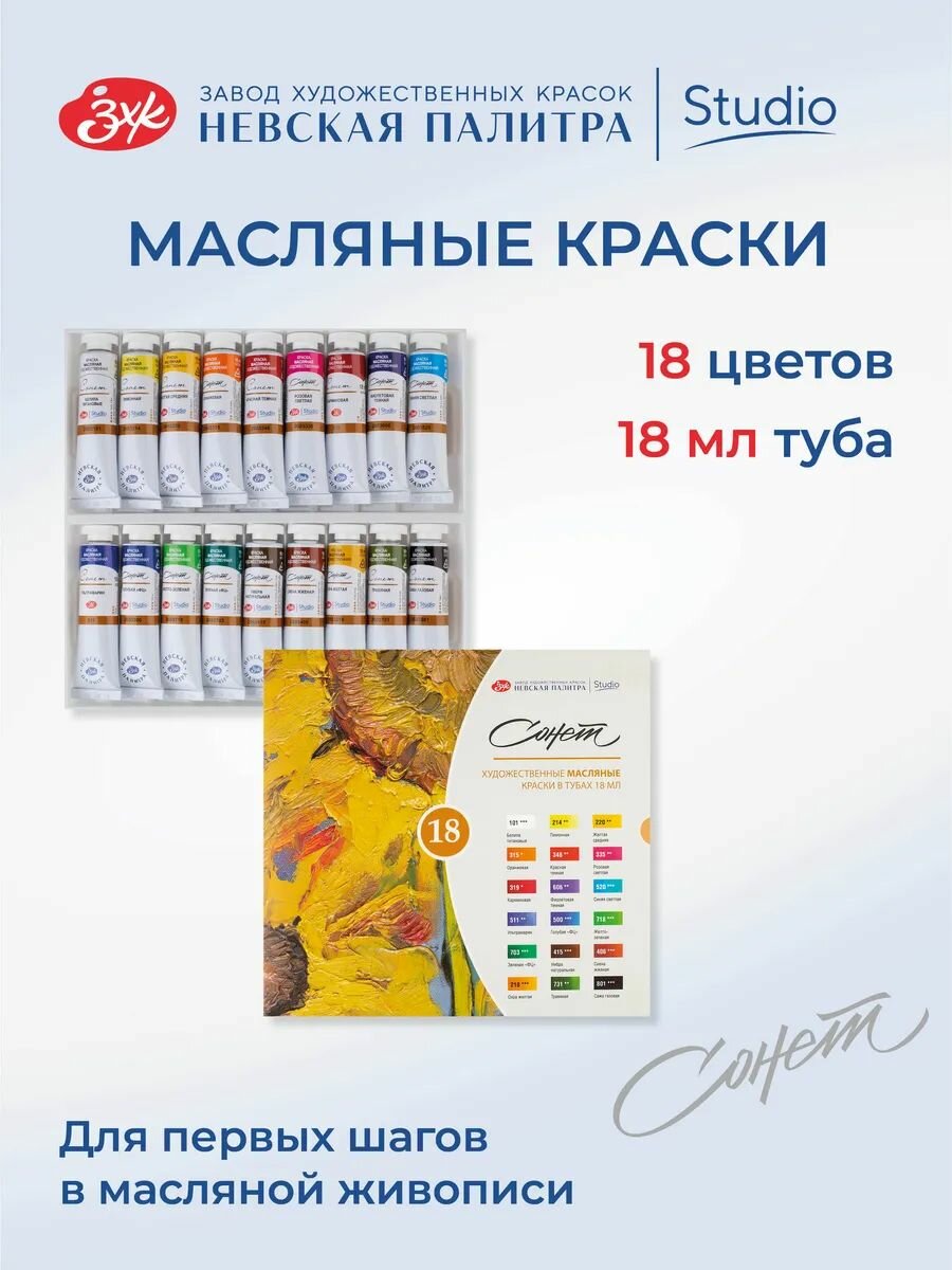 Краски масляные художественные Невская палитра Сонет, 18 цветов в тубах по 18 мл 26412521