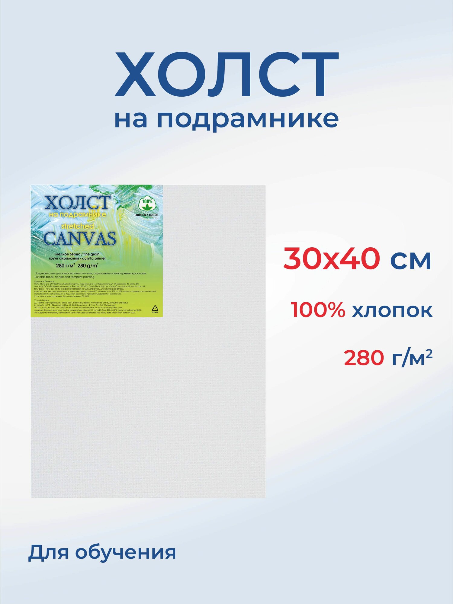 Холст на подрамнике для рисования Сонет, 30х40 см, 280 г/м2, мелкозернистый