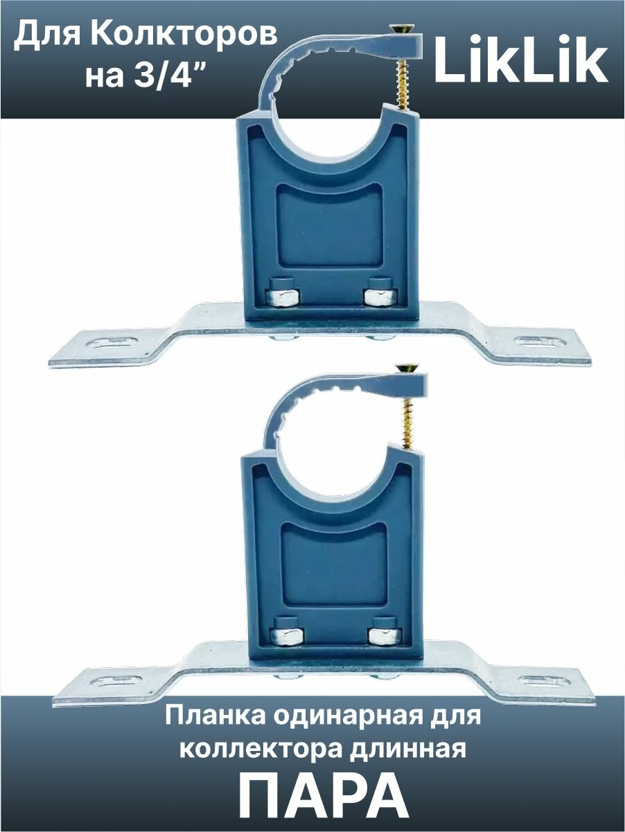 Кронштейн kkd34_2 для крепления коллекторов 3/4" (2 шт) длинный LikLik