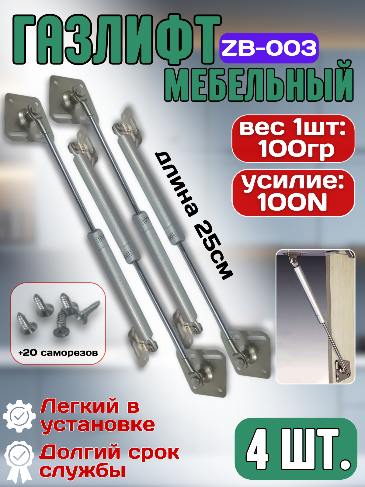 Газлифт мебельный "ZB-003", для тумб, алюминий, серебристый, 4 шт