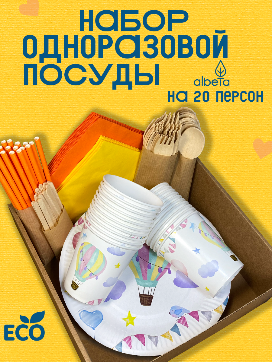 Одноразовая посуда для праздника детская (тарелки, стаканчики, вилки, ложки) набор на 20 персон, принт "Воздушный шар"