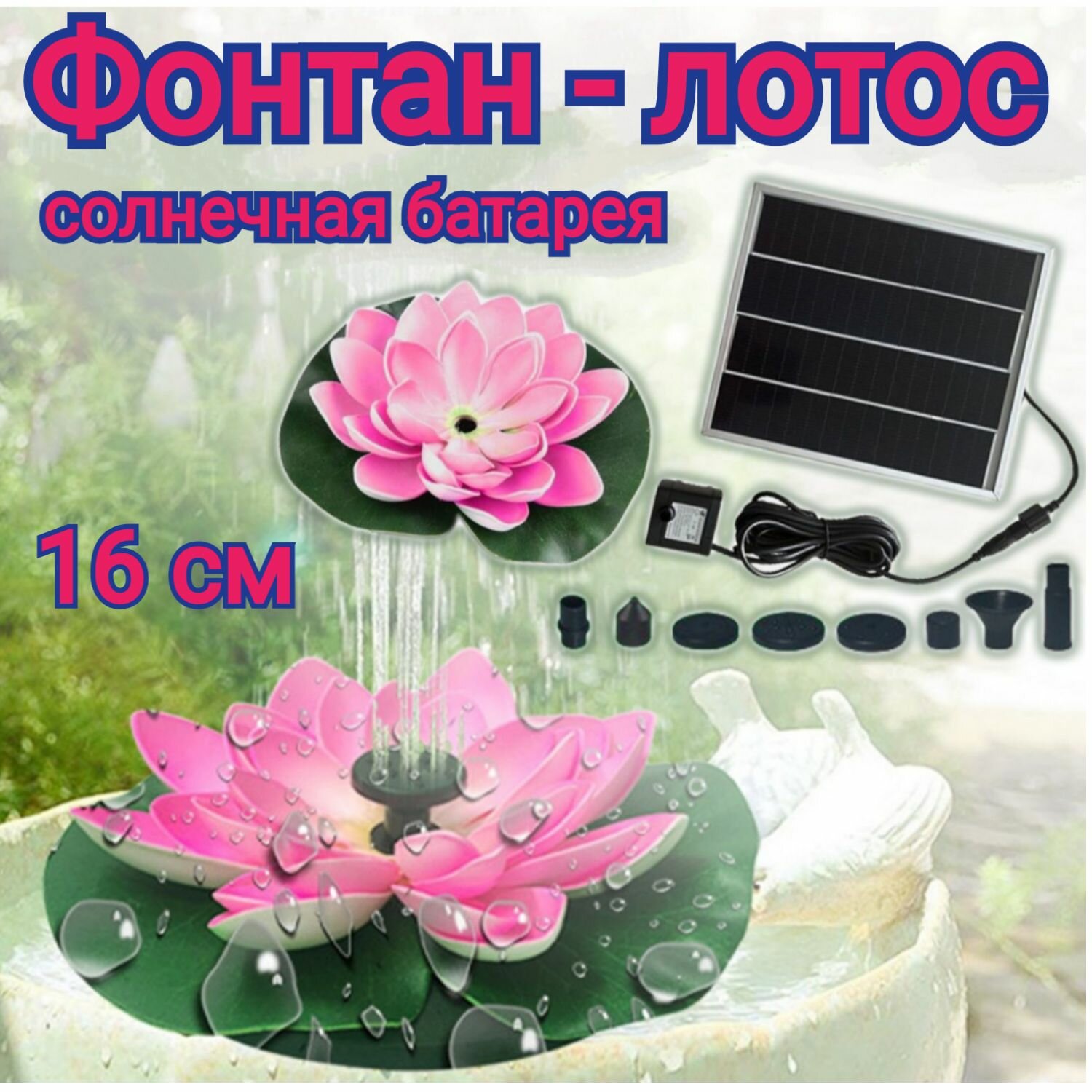 Супер Фонтан Лотос на солнечной батарее
