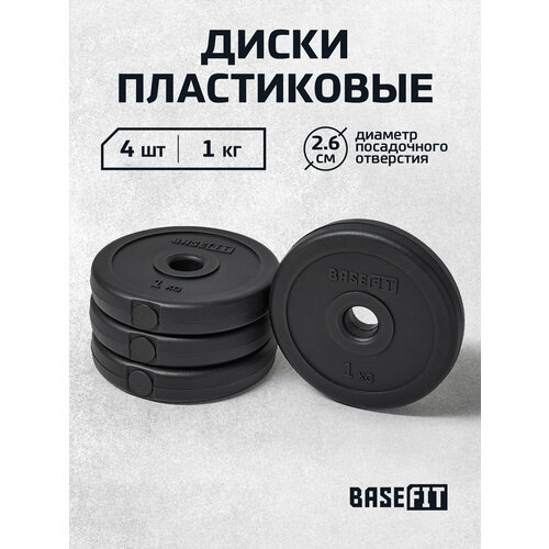 Диск пластиковый BASEFIT BB-203 1 кг, d=26 мм, черный, 4 шт.