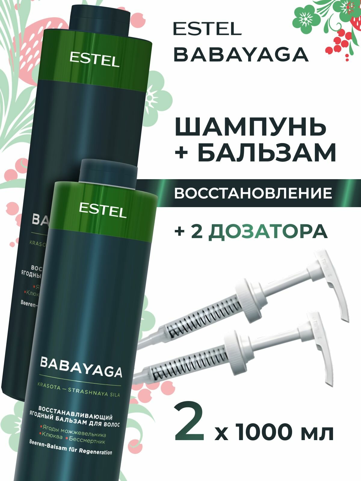 ESTEL PROFESSIONAL Набор BABAYAGA для восстановления волос, ягодный (Шампунь 1000мл + Бальзам 1000мл + Насосный дозатор для флакона - 2 шт.)