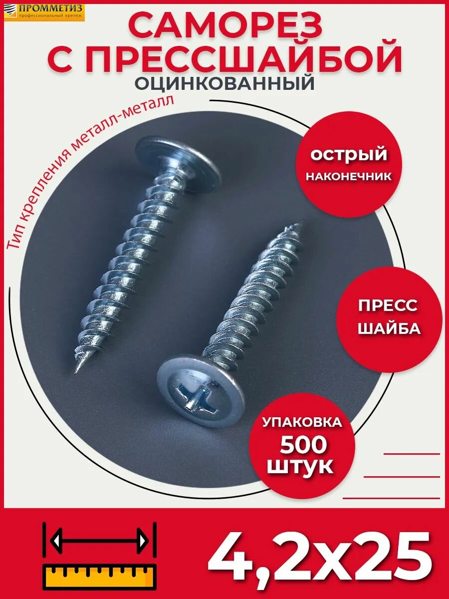 Саморез СММ 4,2х25 мм (упаковка 500 шт.) острый с прессшайбой по металлу, для профиля и забора. Промметиз.