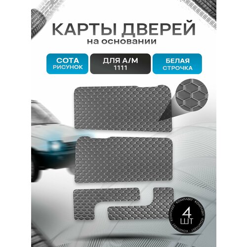 фото Обшивки дверей дверные карты и накладки в багажник на основании из эко-кожи для а/м ока 1111 сота черный с белой строчкой richmark