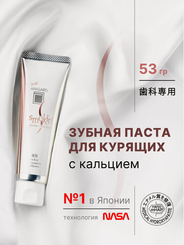 Изображение товара Отбеливающая зубная паста Apagard Smokin для курящих 53 г, Япония