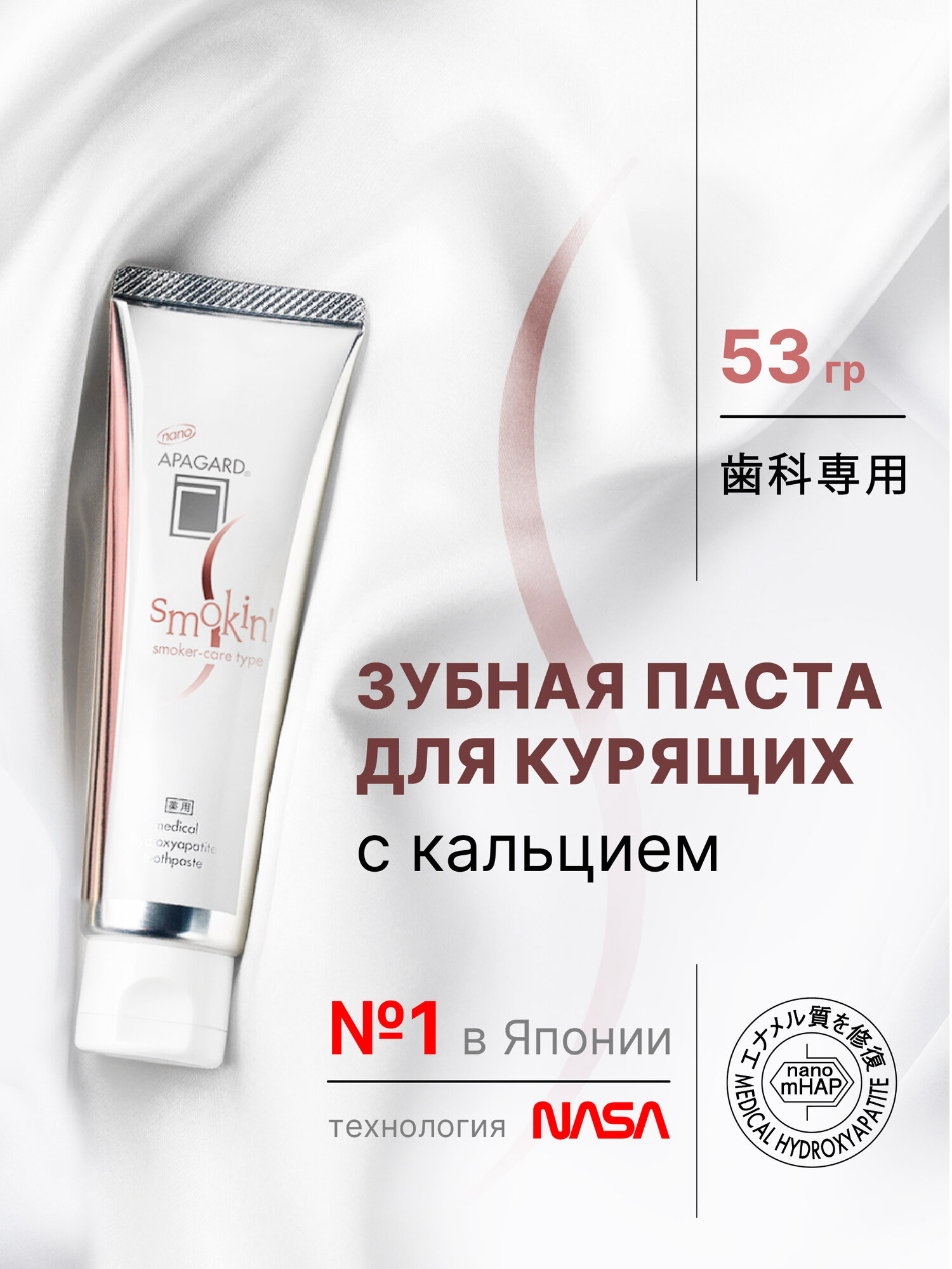 Отбеливающая зубная паста Apagard Smokin для курящих 53 г, Япония
