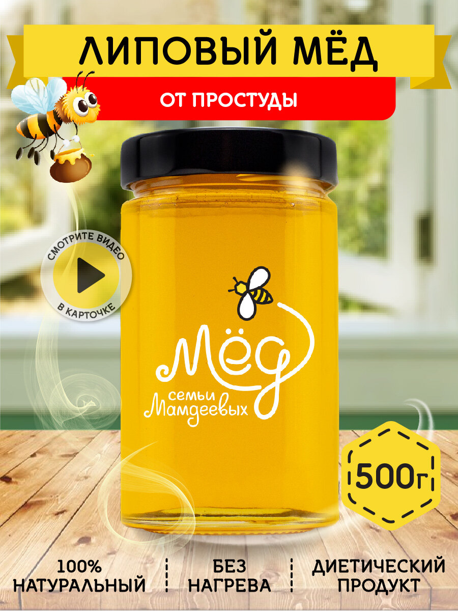 Натуральный Липовый мёд  500 г подарок без сахара