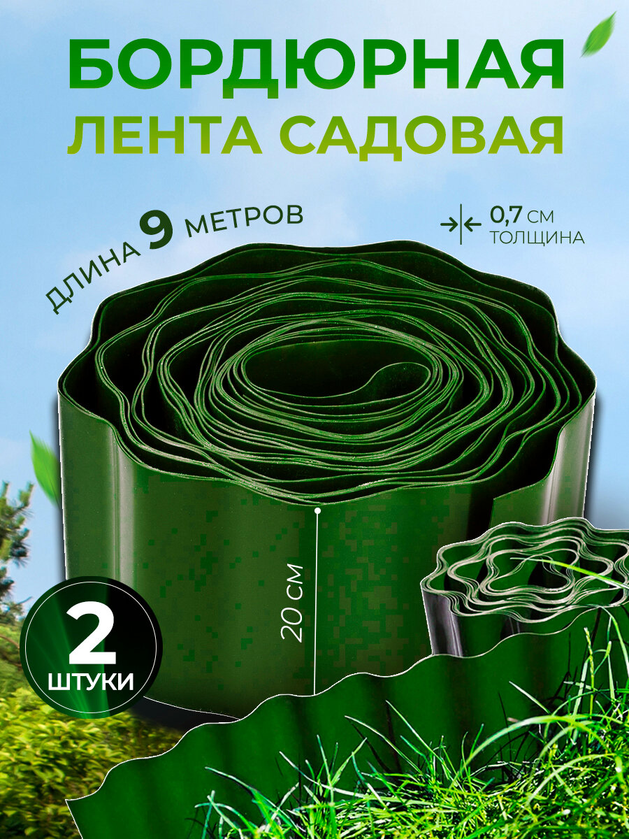 Бордюрная лента садовая 20 см * 9 метров 2 рулона