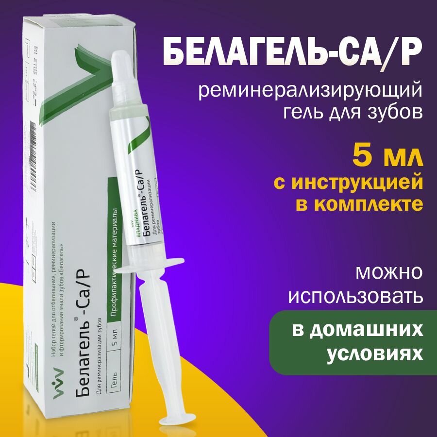 Белагель Са/Р реминерализирующий гель для зубов 5 мл. фото