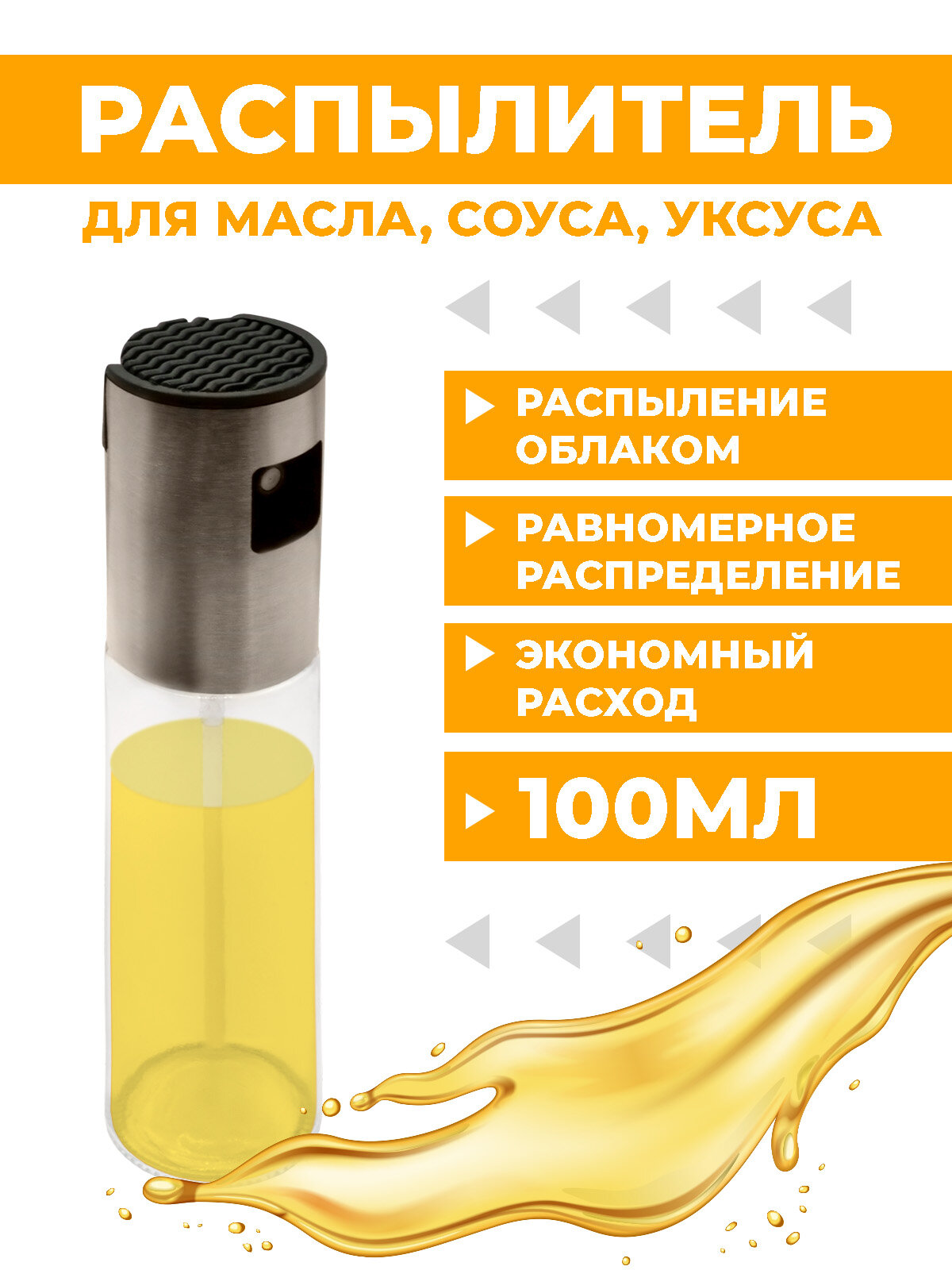 Распылитель для масла и уксуса Boomshakalaka, стекло, металл, пластик, цвет прозрачный/металлик , объем 100 мл.