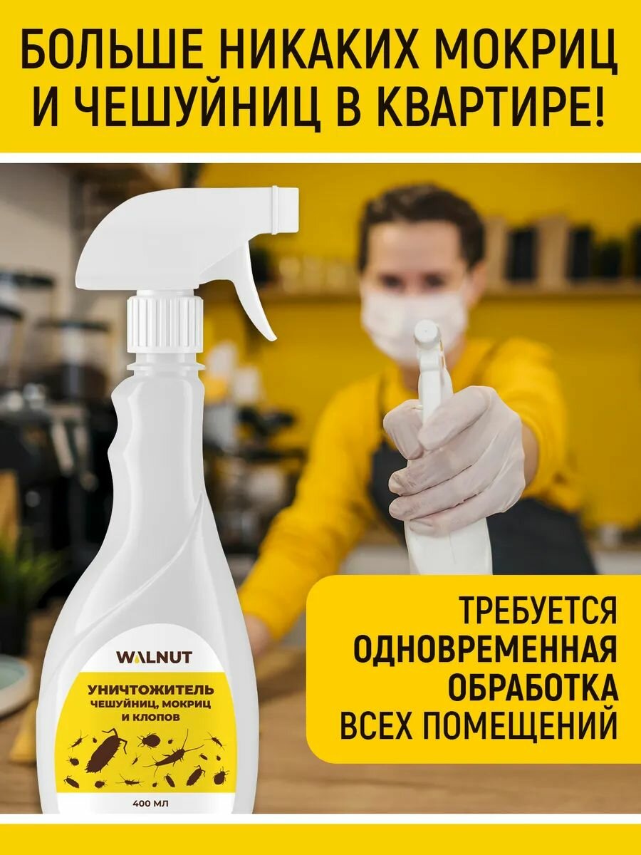 Спрей WALNUT, против чешуйниц, мокриц, клопов, уховерток, 400 мл — фото 1