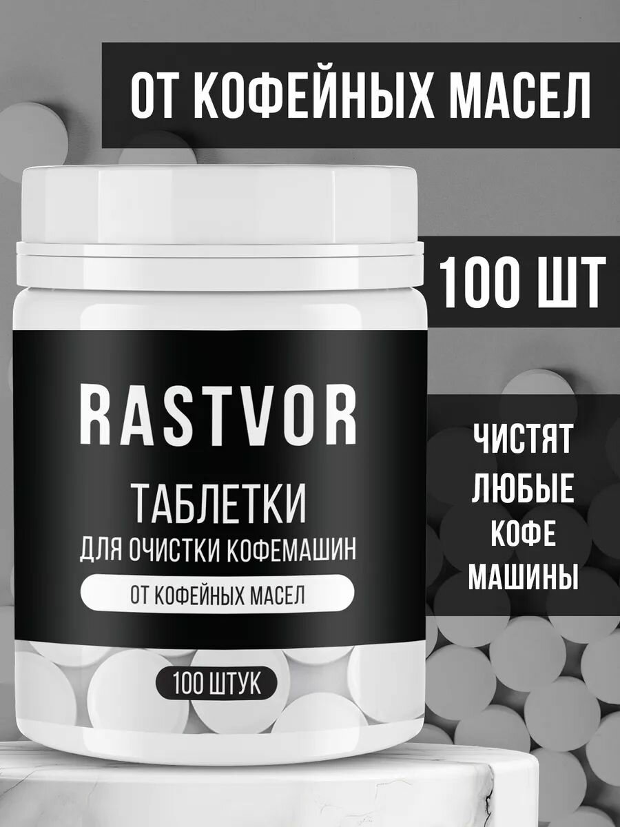 Таблетки RASTVOR "От кофейных масел", антибактериальный эффект, 100шт