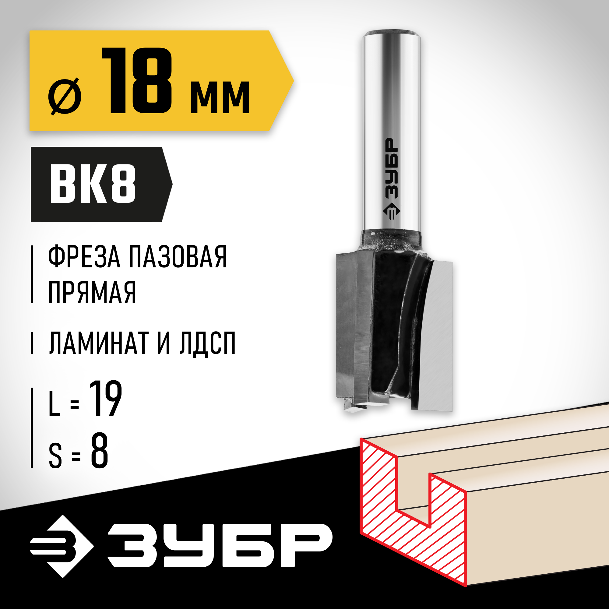 ЗУБР 18 x 19 мм, хвостовик 8 мм, фреза пазовая прямая, Профессионал (28780-18-19)