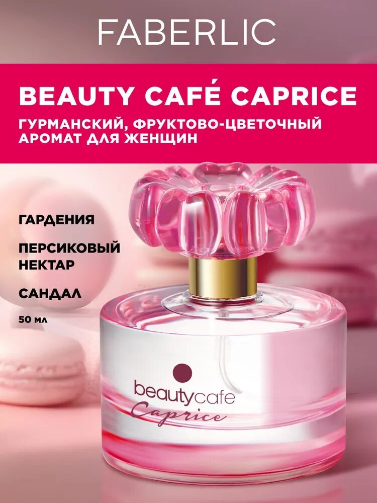Faberlic Парфюмерная вода женская сладкая, фруктовая, цветочная Beauty Cafe Caprice, 50 мл, духи Фаберлик