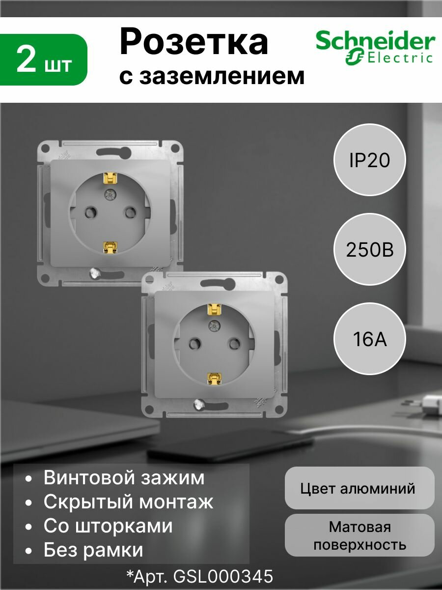Розетка Systeme Electric (Schneider Electric) 2P+E 16А/250В шторки алюминий GLOSSA (комплект 2 шт)